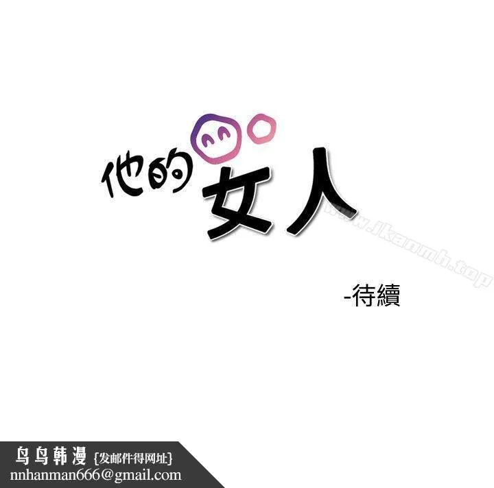 他的女人(完结) 第32话 第34页