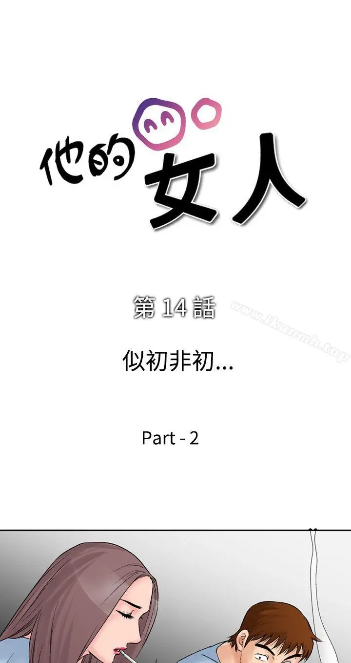 他的女人(完结) 第14话 第4页