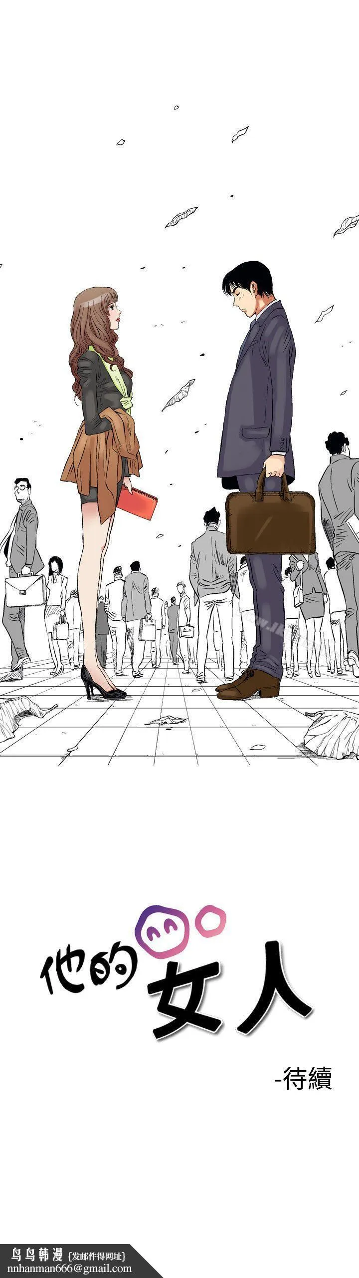 他的女人(完结) 第1话 第24页