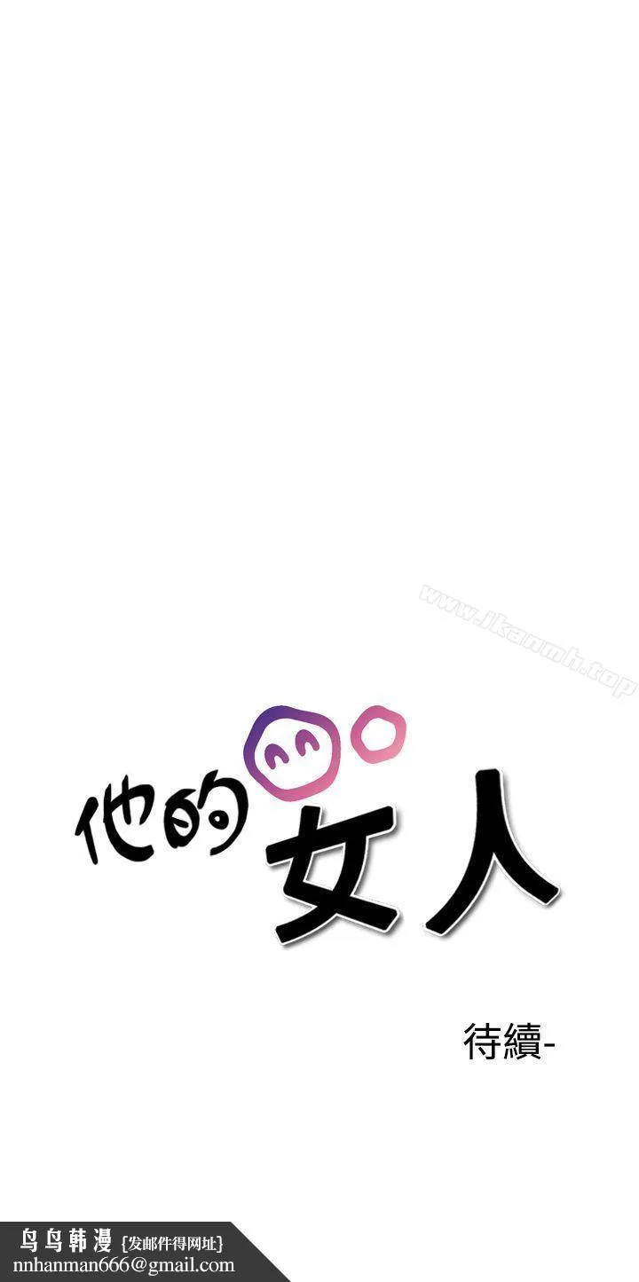 他的女人(完结) 第30话 第23页