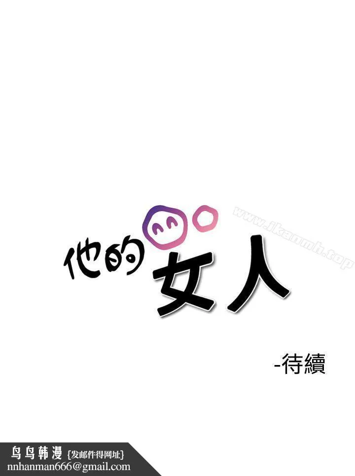 他的女人(完结) 第34话 第30页