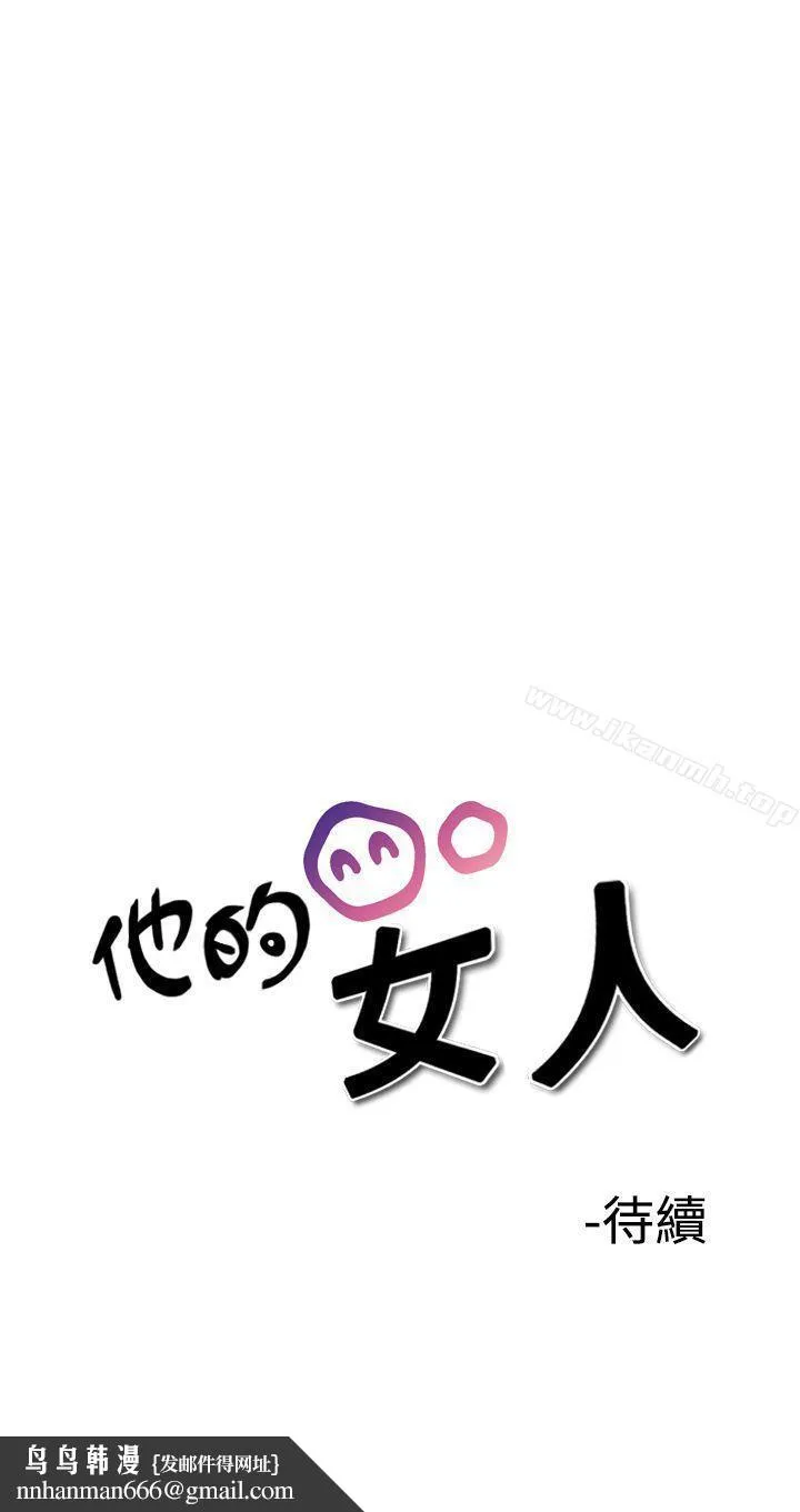 他的女人(完结) 第29话 第30页