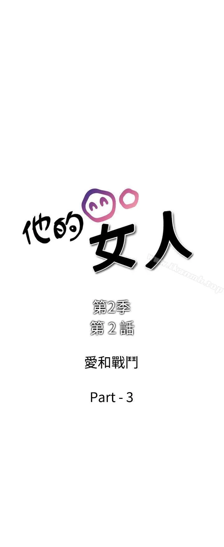 他的女人(完结) 第29话 第2页