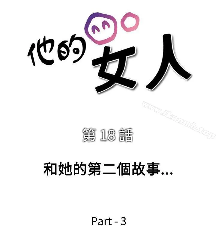 他的女人(完结) 第18话 第4页