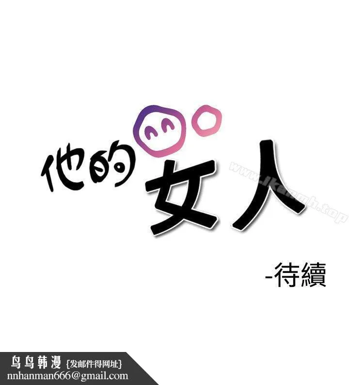 他的女人(完结) 第18话 第28页
