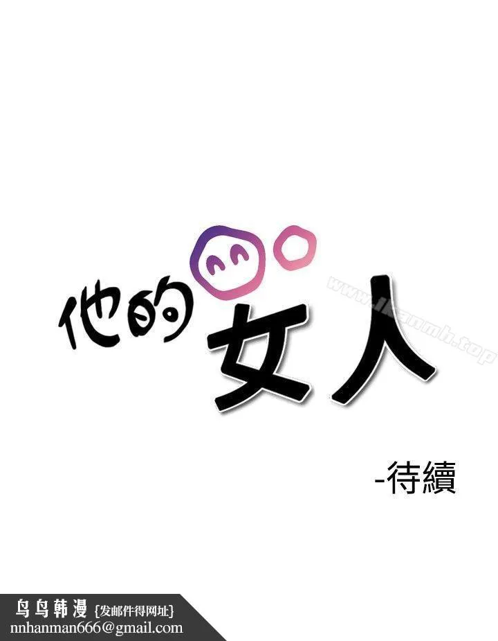 他的女人(完结) 第26话 第27页