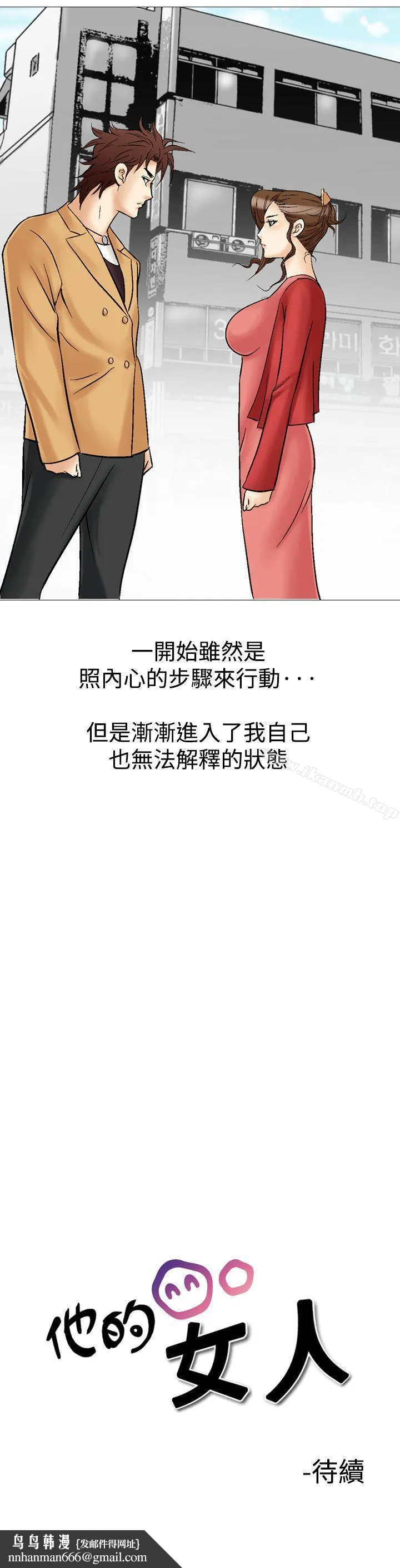 他的女人(完结) 第28话 第36页