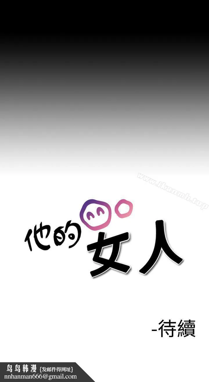 他的女人(完结) 第21话 第21页