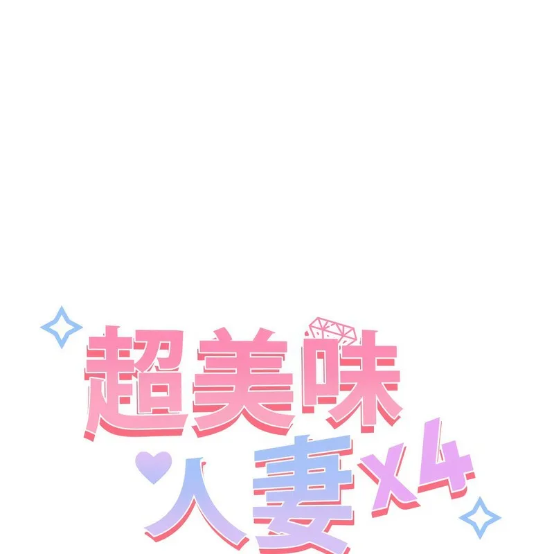 超美味人妻x4 第3话 第24页