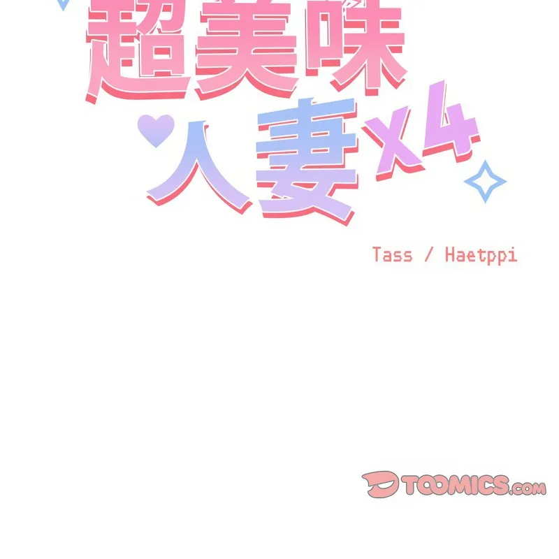 超美味人妻x4 第8话 第35页