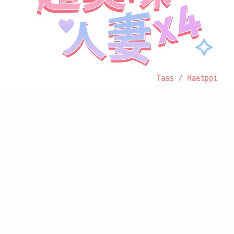 超美味人妻x4 第6话 第2页