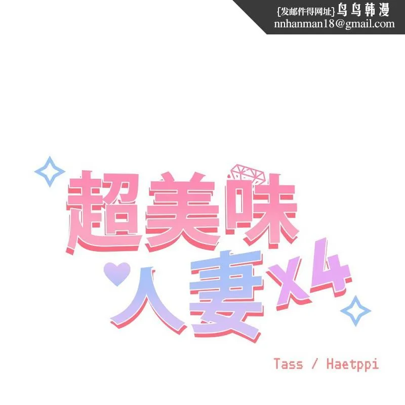 超美味人妻x4 第10话 第1页