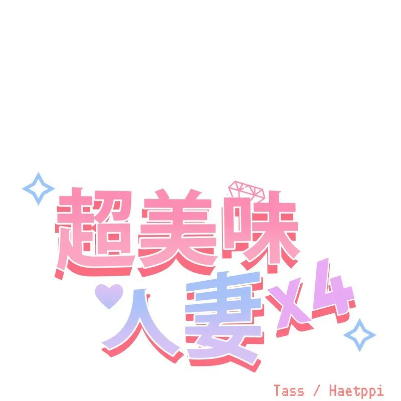 超美味人妻x4 第1话 第222页