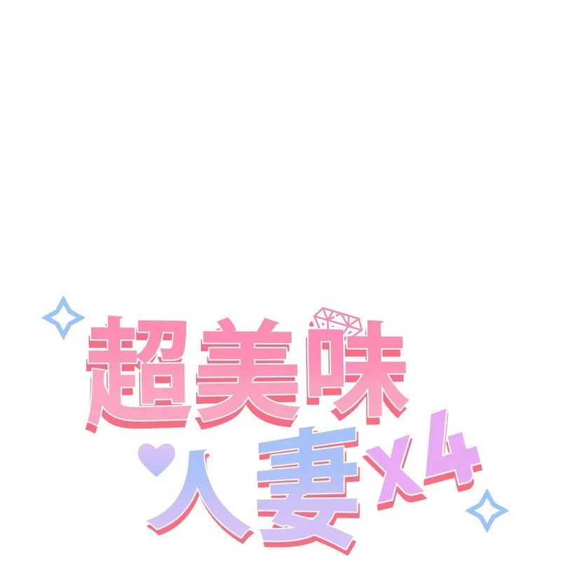 超美味人妻x4 第11话 第20页