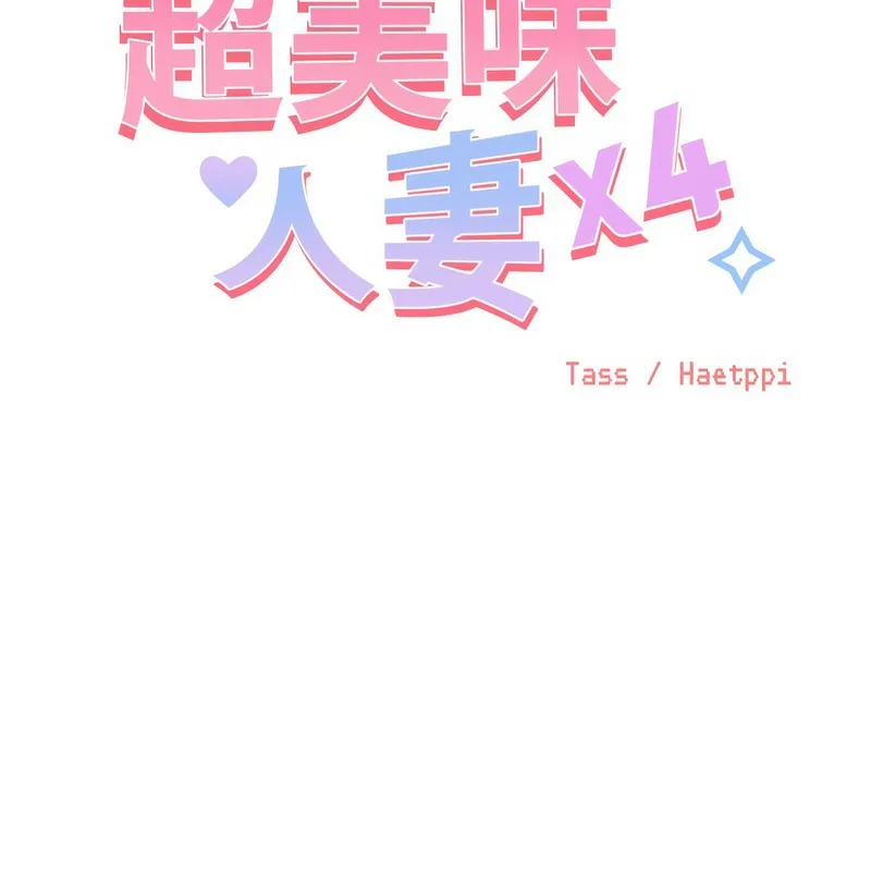 超美味人妻x4 第2话 第30页