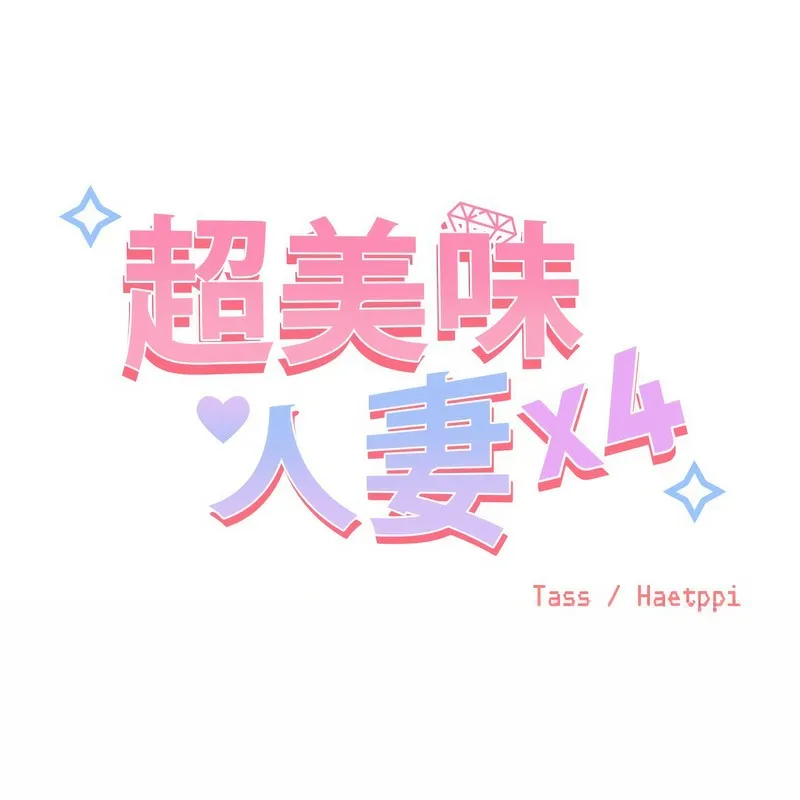 超美味人妻x4 第5话 第32页