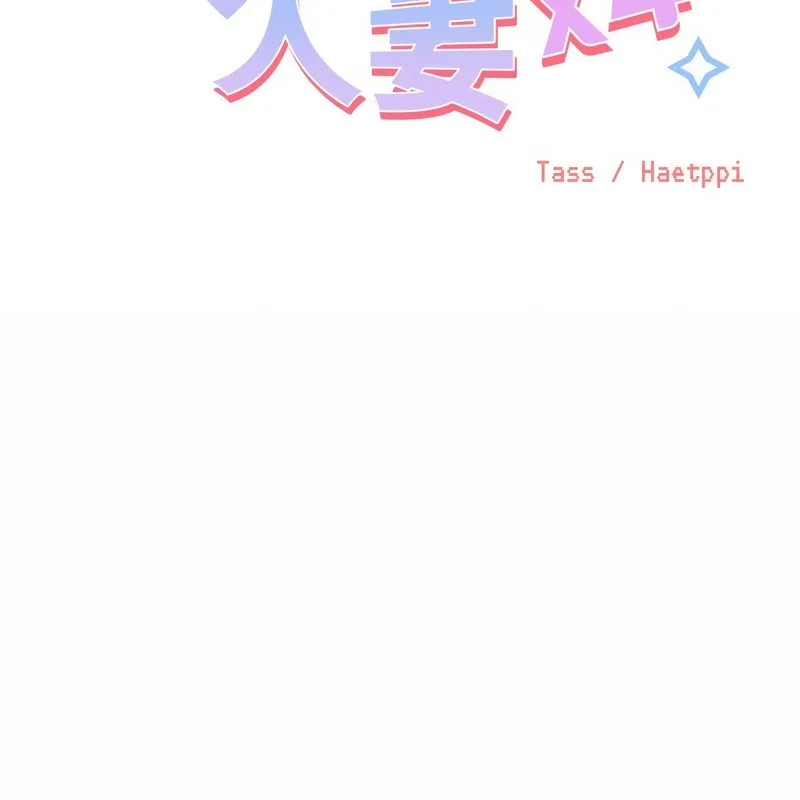 超美味人妻x4 第4话 第2页