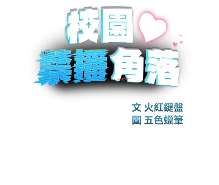 校园禁播角落 第1话-视姦校园的每个角落 第125页