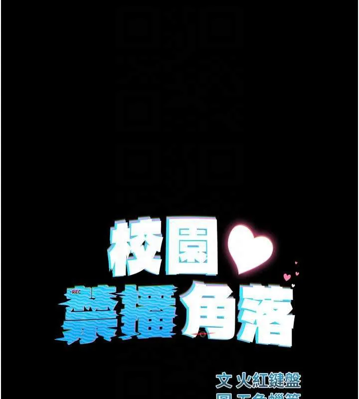 校园禁播角落 第2话-变态法学系主任的性癖 第109页