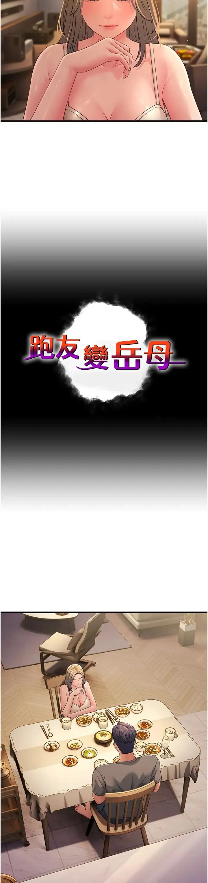 跑友变岳母 第40話-我也想嚐嚐劈腿的滋味 第3页