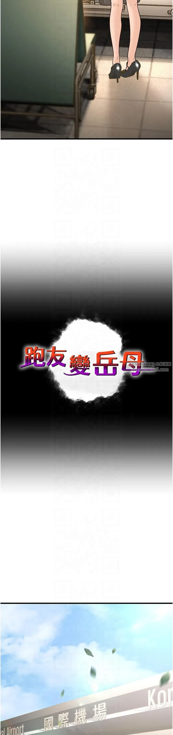 跑友变岳母 第54話-最後的疼愛是手放開 第3页