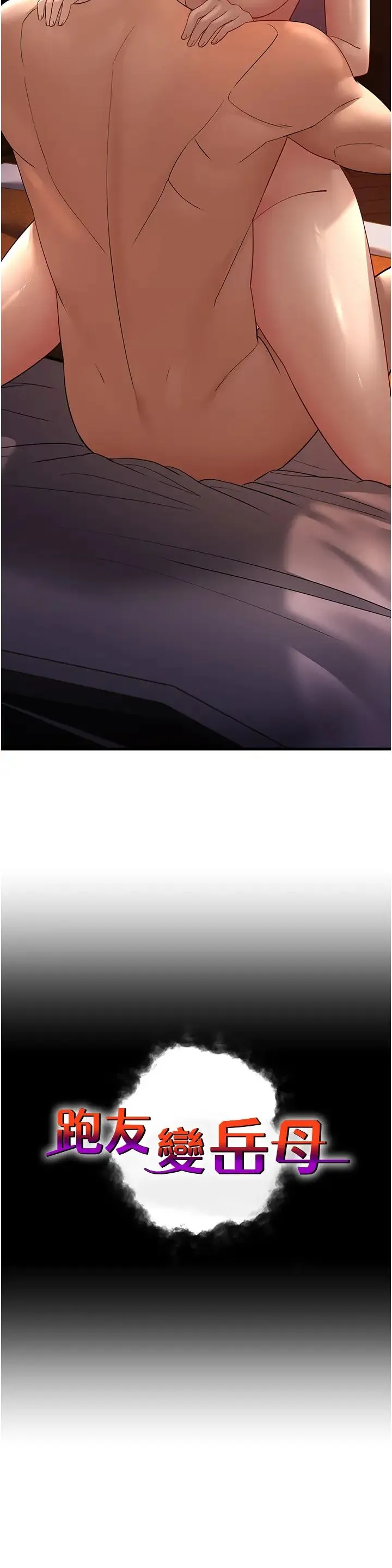 跑友变岳母 第41話-我不乾淨瞭，你在意嗎? 第3页