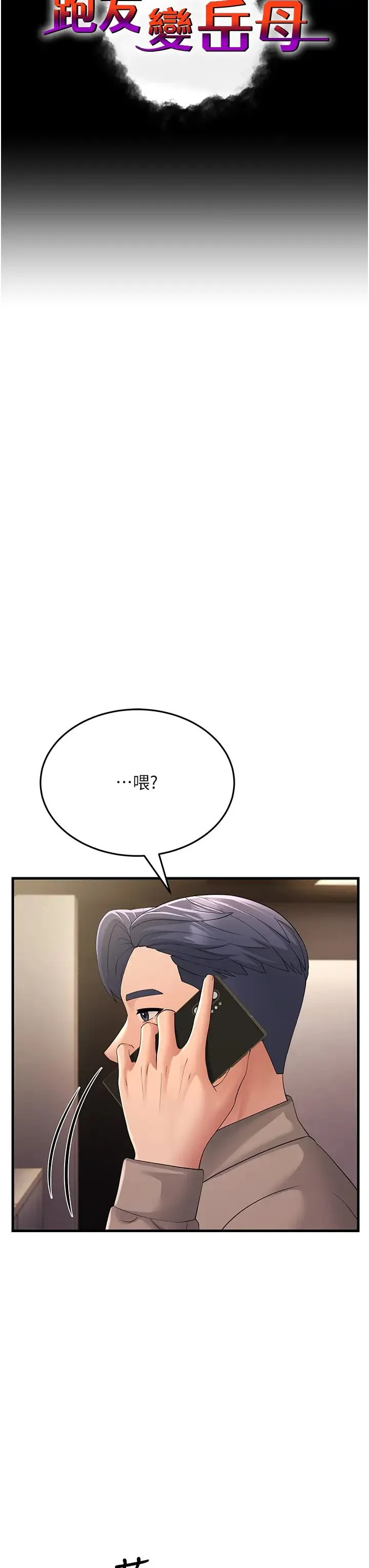 跑友变岳母 第44話-挽留男友而獻身 第3页