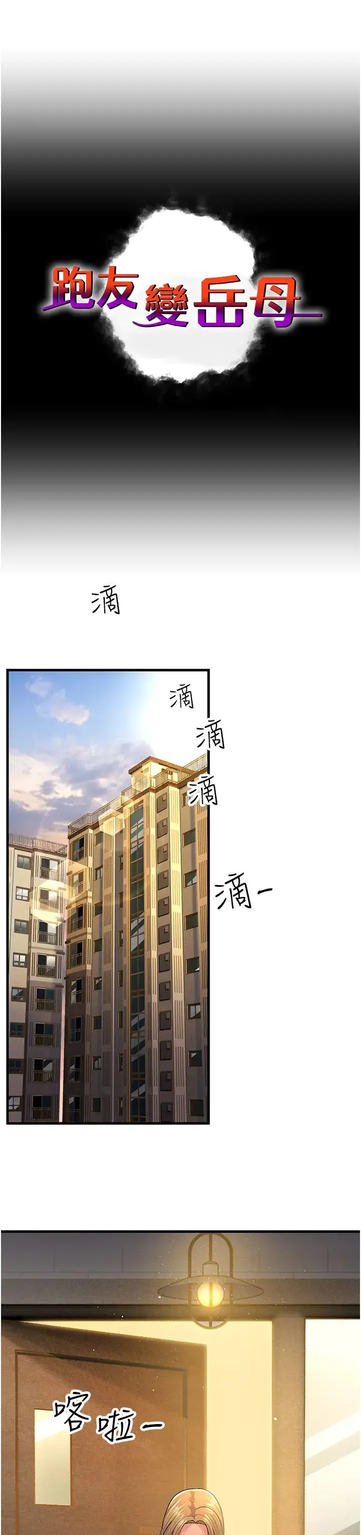 跑友变岳母 第39話-用逼婚確認心意 第13页