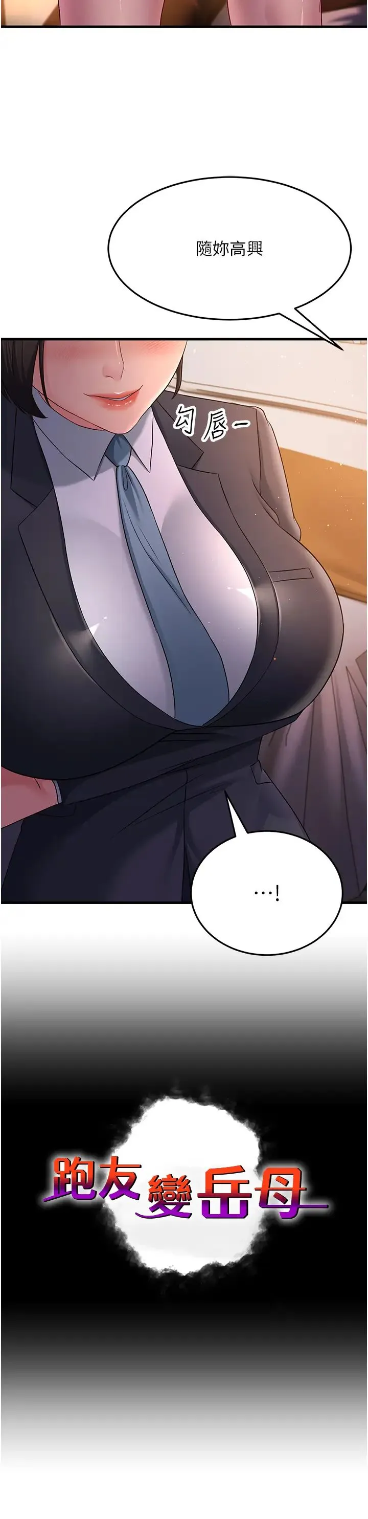 跑友变岳母 第37話-為瞭肉棒六親不認 第4页