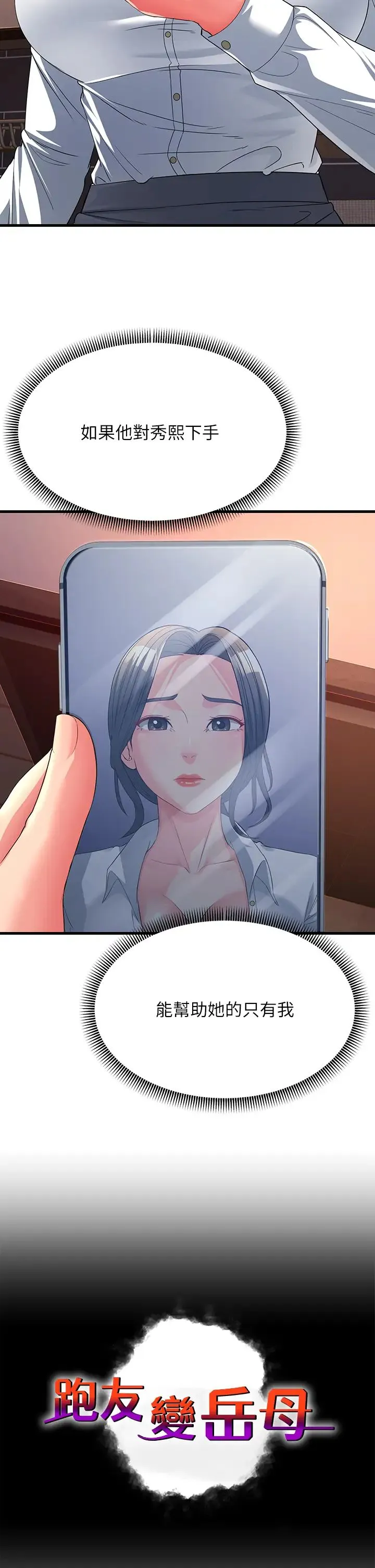 跑友变岳母 第17話-淫師開堂授課中! 第11页