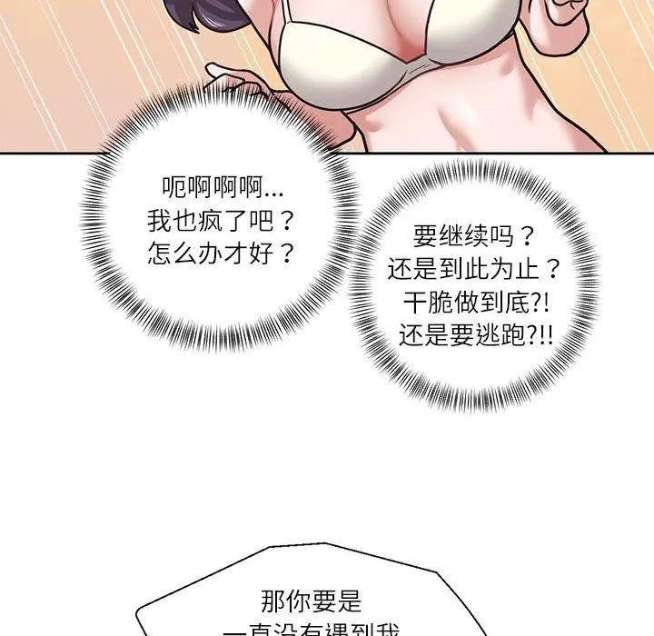 我的傻瓜男友 第3话 第45页