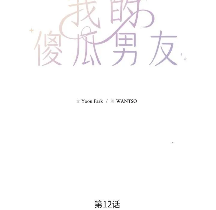 我的傻瓜男友 第12話 第17页