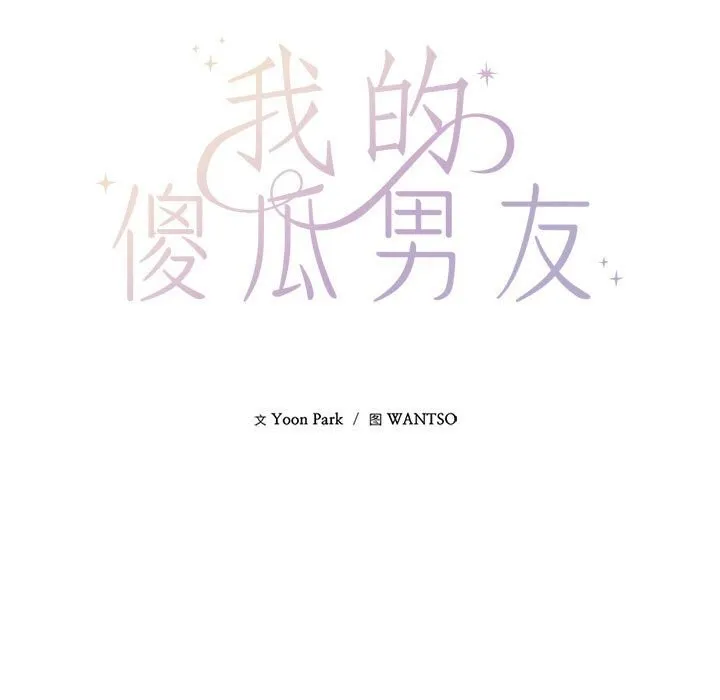 我的傻瓜男友 第29話 第88页