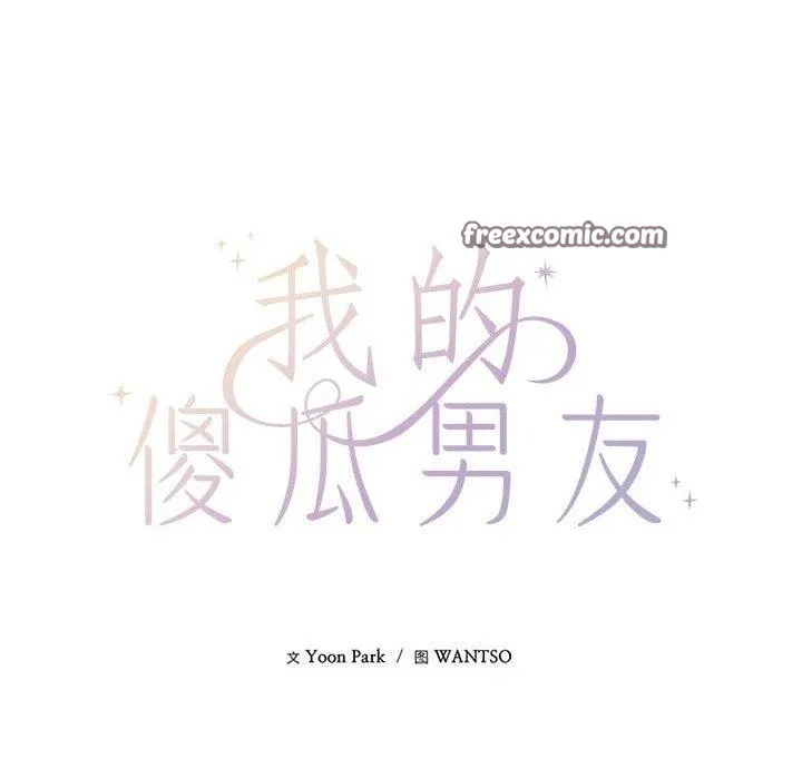 我的傻瓜男友 第10話 第14页