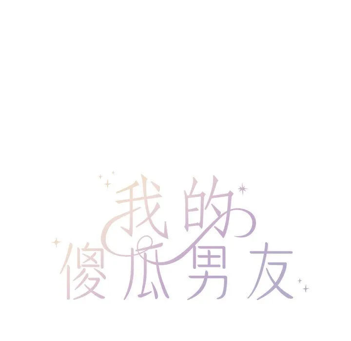 我的傻瓜男友 第2话 第67页