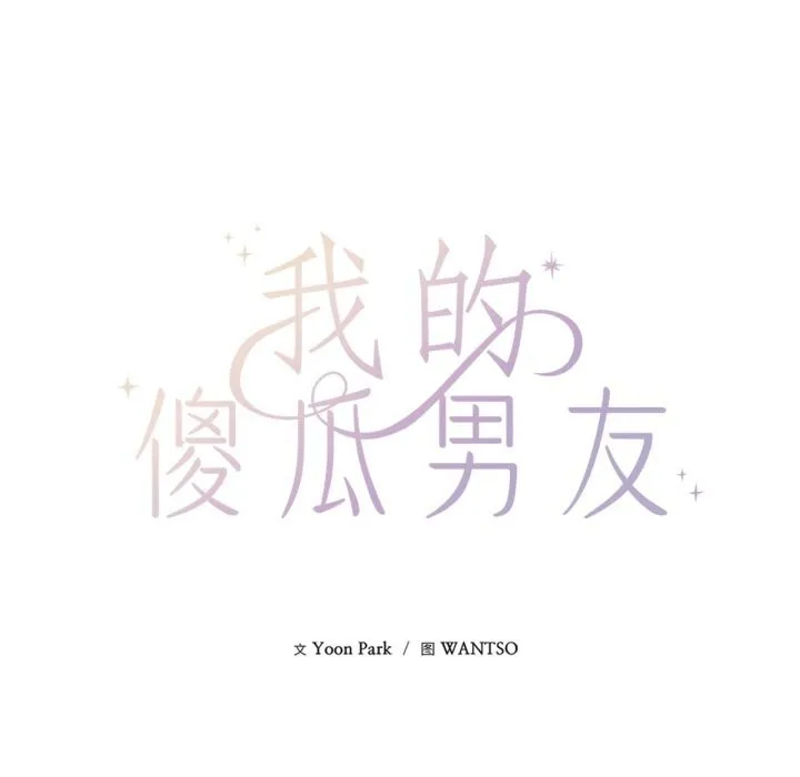 我的傻瓜男友 第26話 第26页