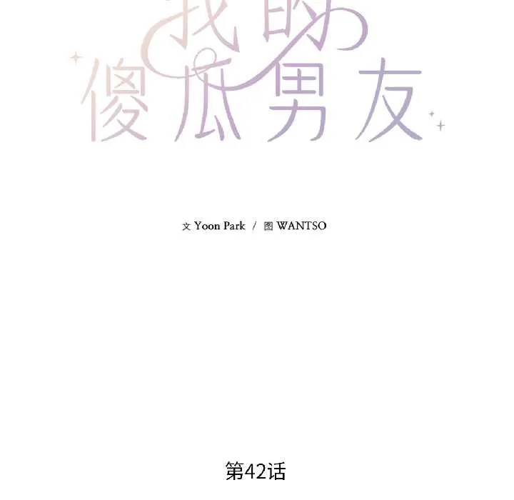 我的傻瓜男友 第42話 第34页