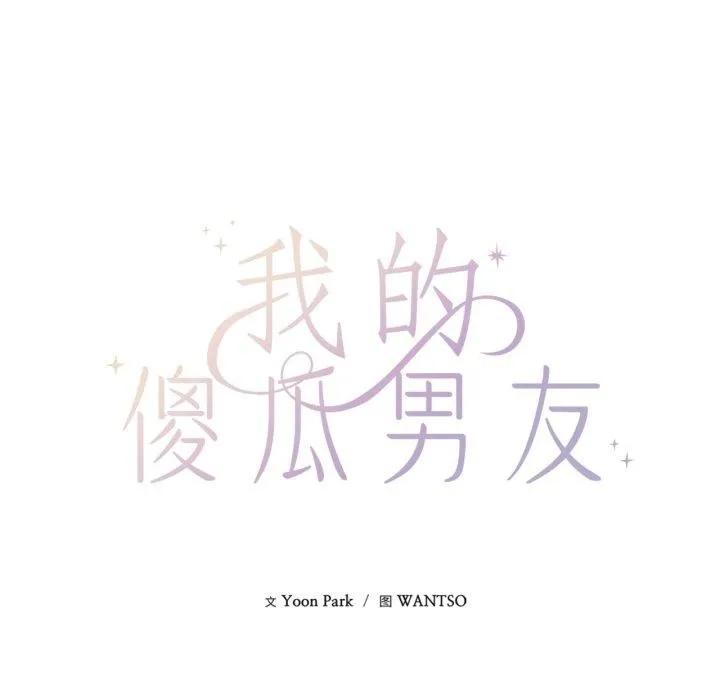 我的傻瓜男友 第16話 第11页