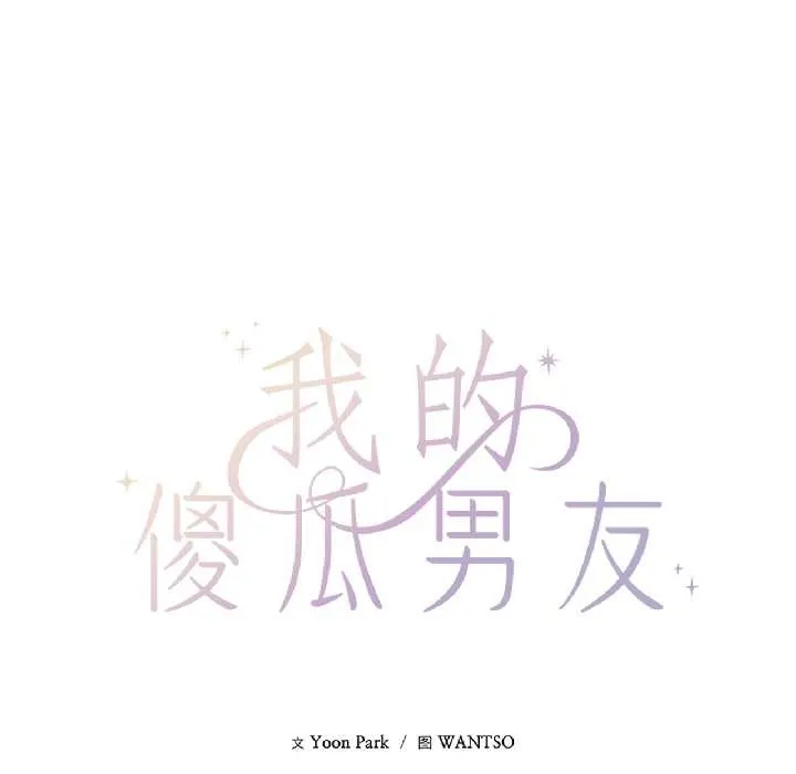 我的傻瓜男友 第39話 第37页