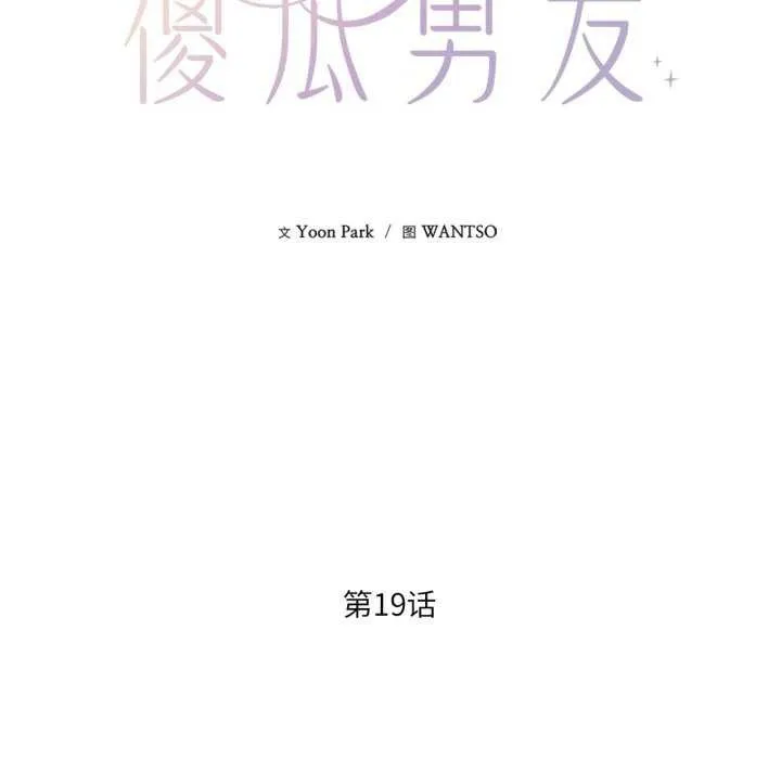 我的傻瓜男友 第19話 第89页