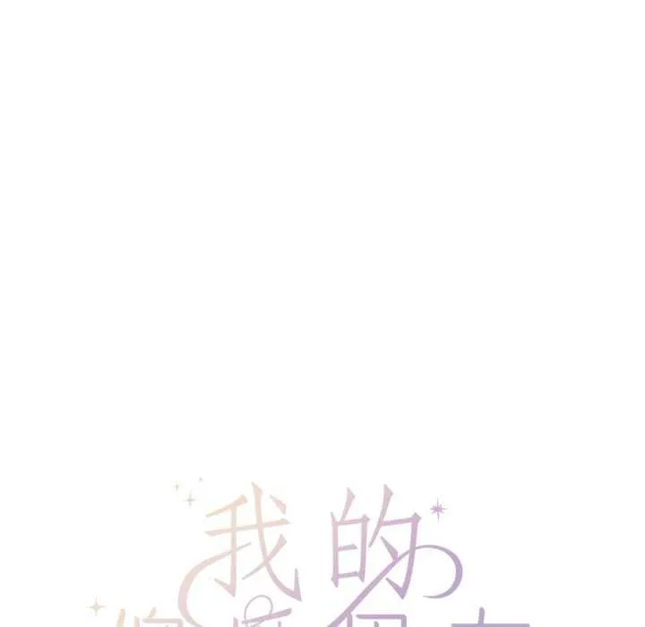我的傻瓜男友 第19話 第88页