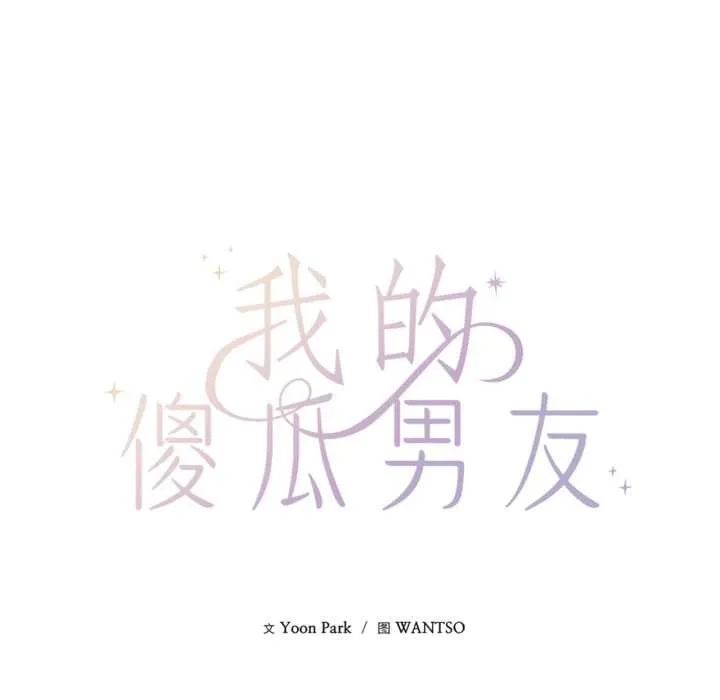 我的傻瓜男友 第36話 第29页