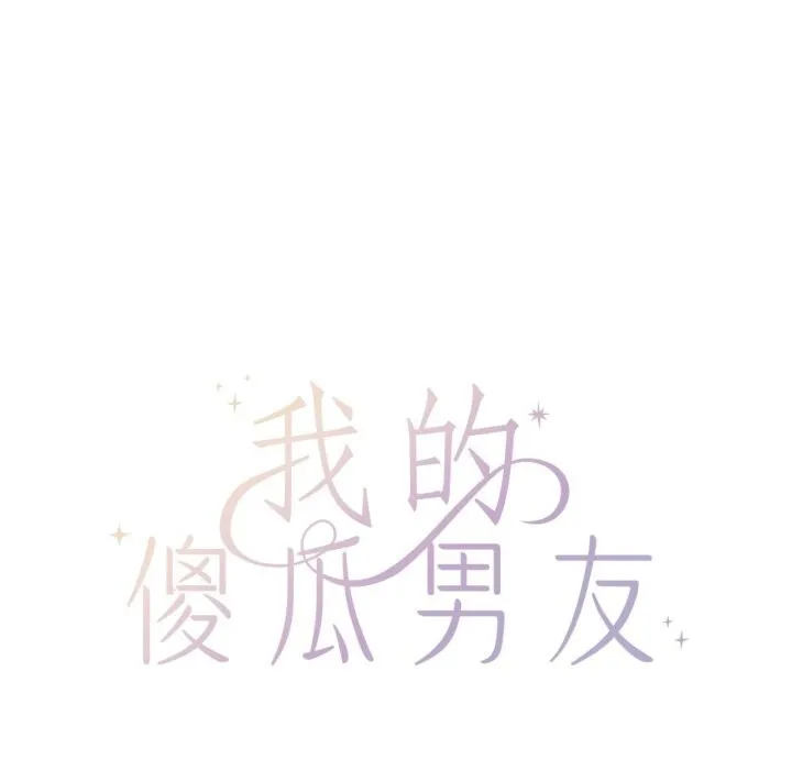 我的傻瓜男友 第22話 第61页