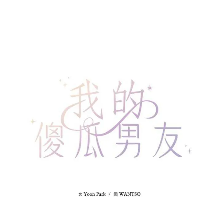 我的傻瓜男友 第20話 第48页