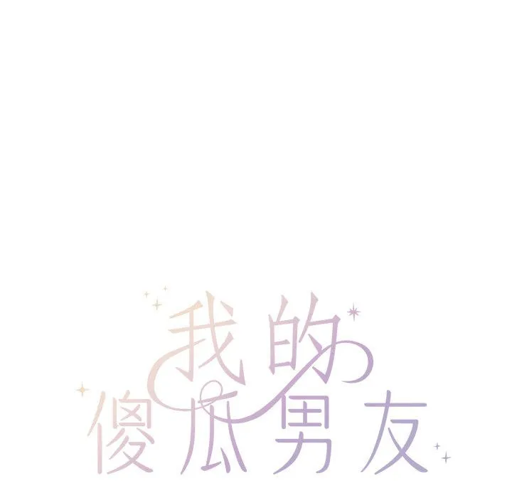 我的傻瓜男友 第1话 第45页