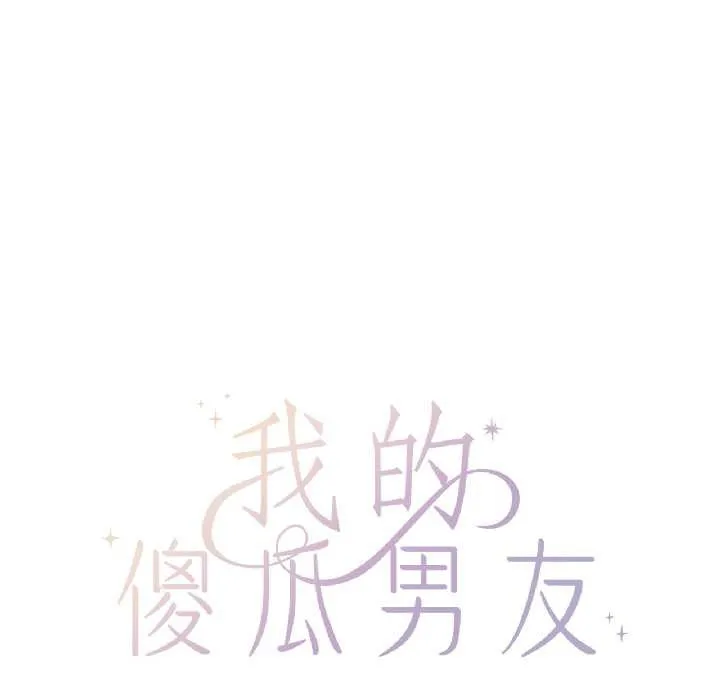 我的傻瓜男友 第41話 第48页