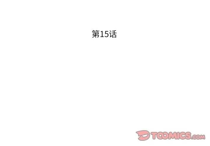 我的傻瓜男友 第15話 第3页