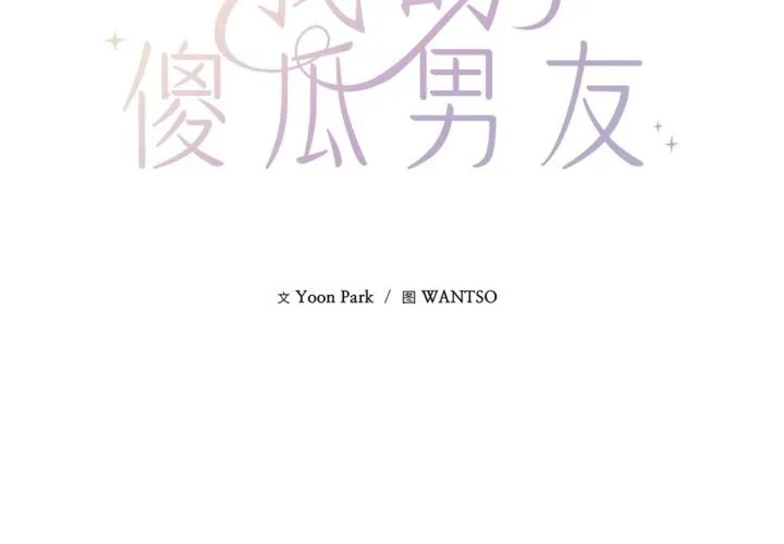 我的傻瓜男友 第15話 第2页