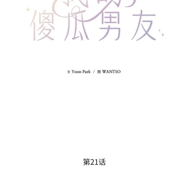 我的傻瓜男友 第21話 第43页
