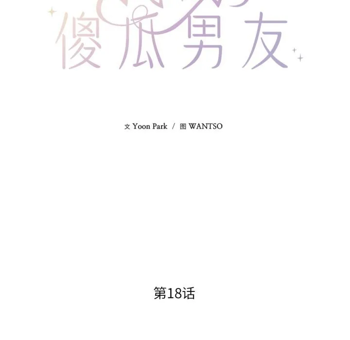 我的傻瓜男友 第18話 第31页